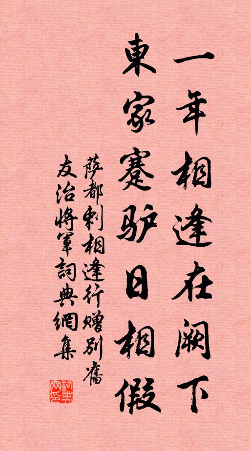 萨都剌一年相逢在阙下，东家蹇驴日相假书法作品欣赏