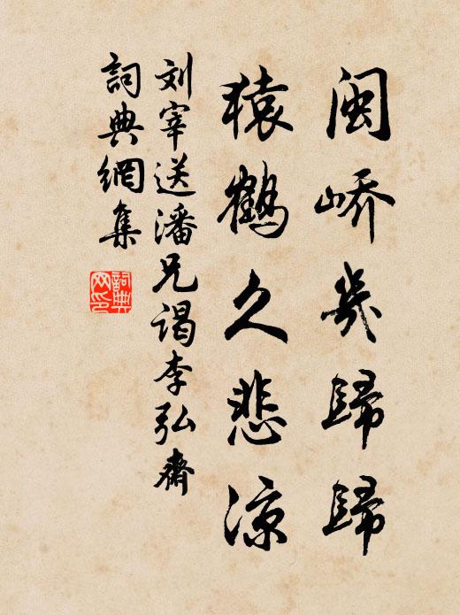 刘宰闽峤几归归，猿鹤久悲凉书法作品欣赏