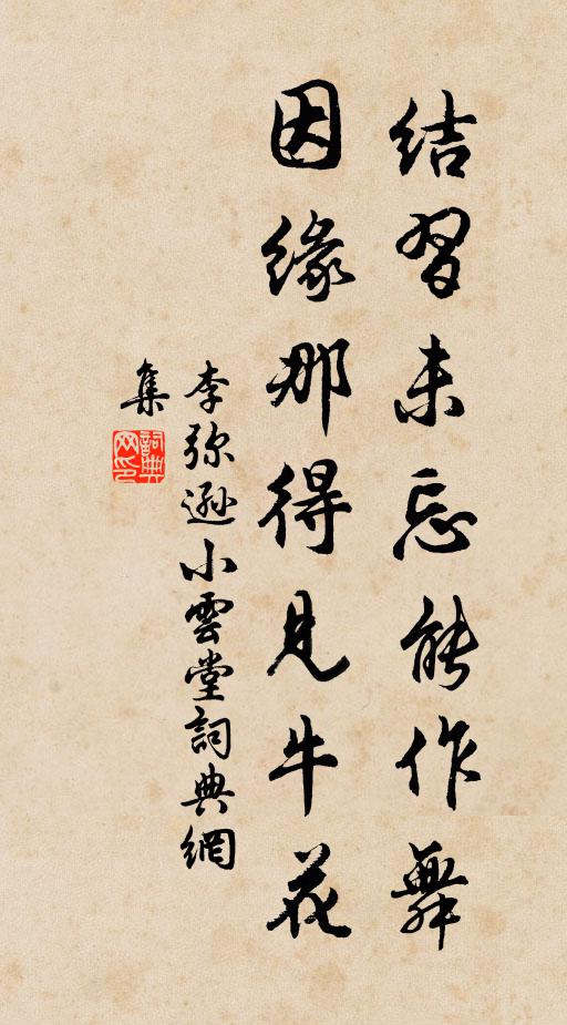 李弥逊结习未忘能作舞，因缘那得见牛花书法作品欣赏