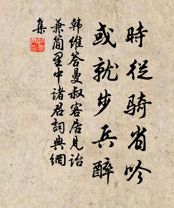 韩维时从骑省吟，或就步兵醉书法作品欣赏