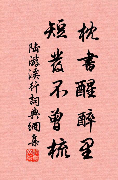 陆游枕书醒醉里，短发不曾梳书法作品欣赏
