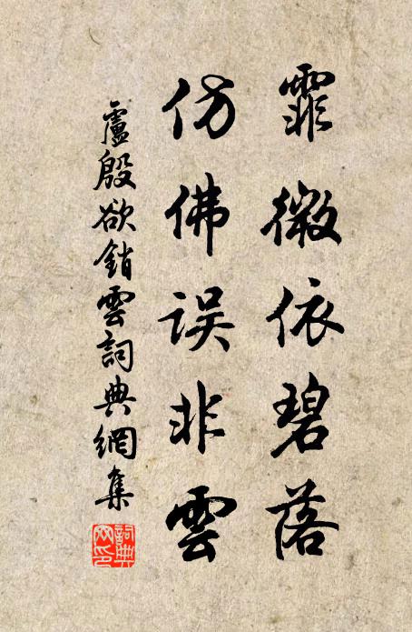 卢殷霏微依碧落，仿佛误非云书法作品欣赏