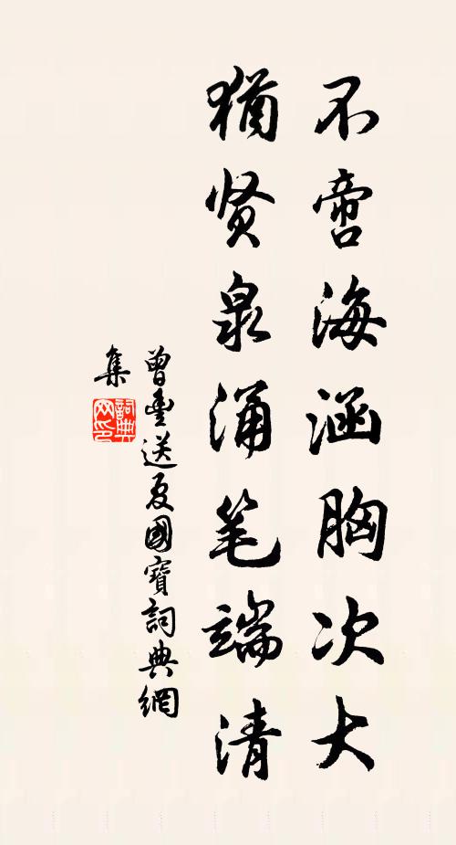 曾丰不啻海涵胸次大，犹贤泉涌笔端清书法作品欣赏