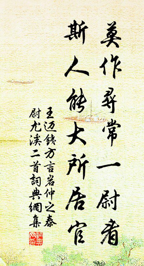 王迈莫作寻常一尉看，斯人能大所居官书法作品欣赏
