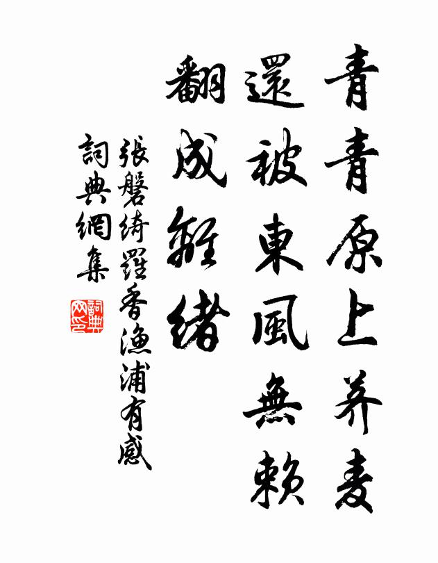 张磐青青原上荠麦，还被东风无赖，翻成离绪书法作品欣赏
