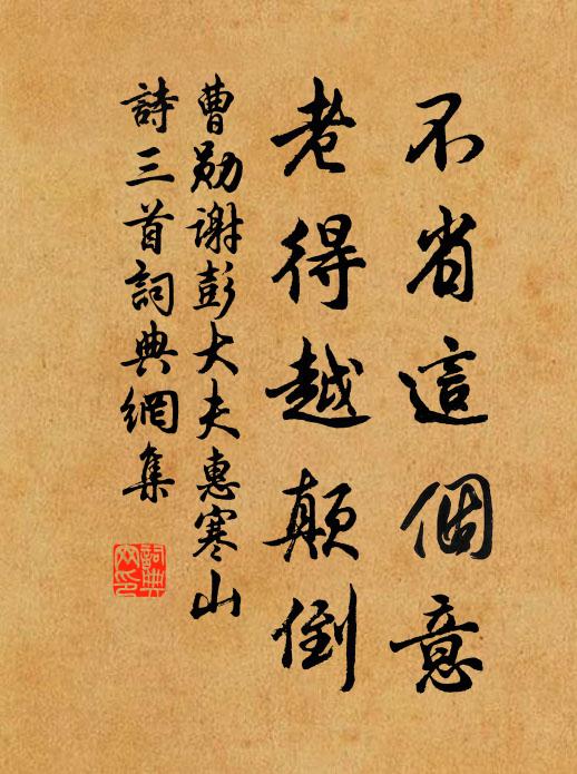 曹勋不省这个意，老得越颠倒书法作品欣赏