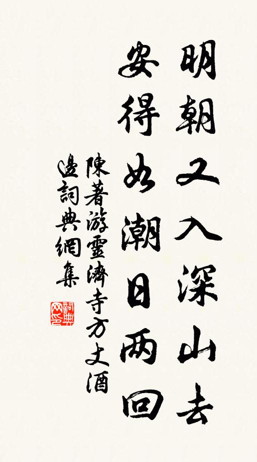 陈著明朝又入深山去，安得如潮日两回书法作品欣赏