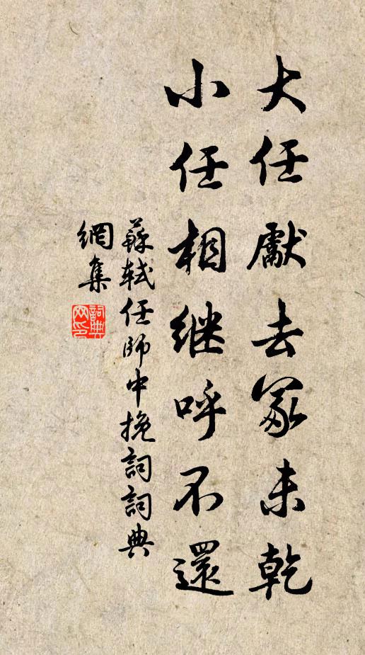 苏轼大任先去冢未乾，小任相继呼不还书法作品欣赏