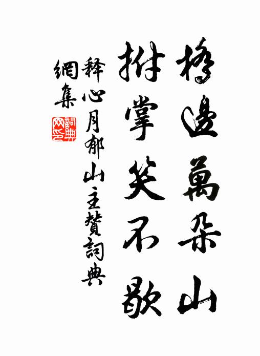释心月桥边万朵山，拊掌笑不歇书法作品欣赏