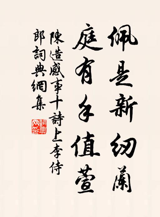 陈造佩是新纫兰，庭有手值萱书法作品欣赏