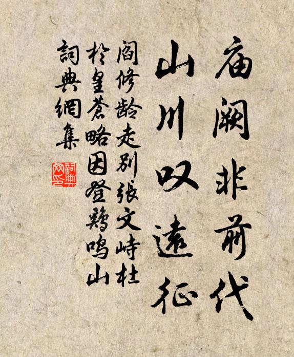 阎修龄庙阙非前代，山川叹远征书法作品欣赏