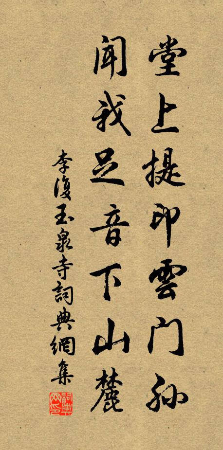 李复堂上提印云门孙，闻我足音下山麓书法作品欣赏