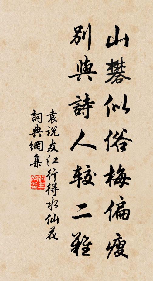 袁说友山礬似俗梅偏瘦，别与诗人较二难书法作品欣赏
