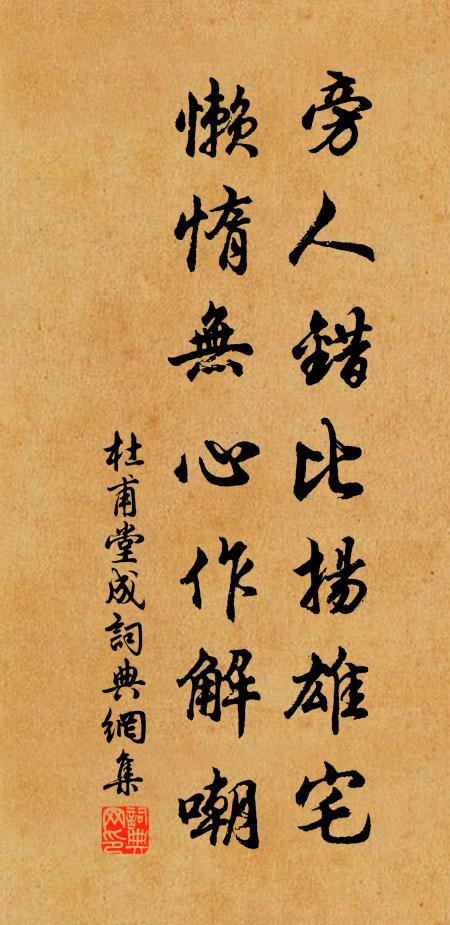 杜甫旁人错比扬雄宅，懒惰无心作解嘲书法作品欣赏