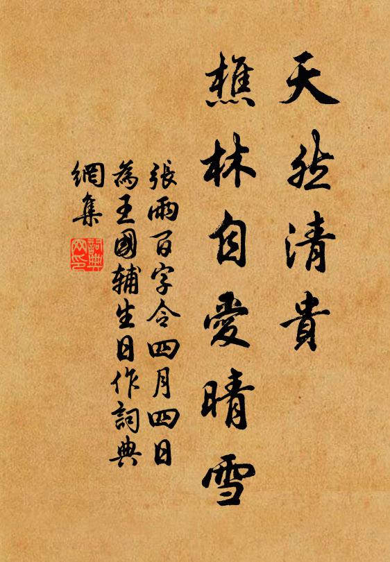 张雨天然清贵，樵林自爱晴雪书法作品欣赏