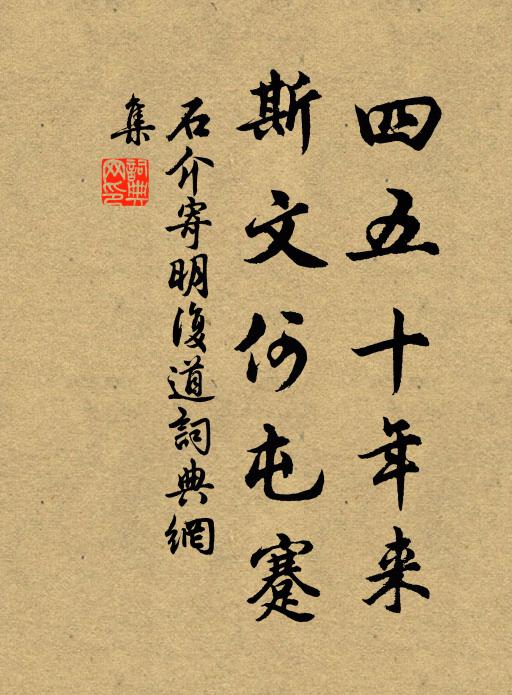 石介四五十年来，斯文何屯蹇书法作品欣赏