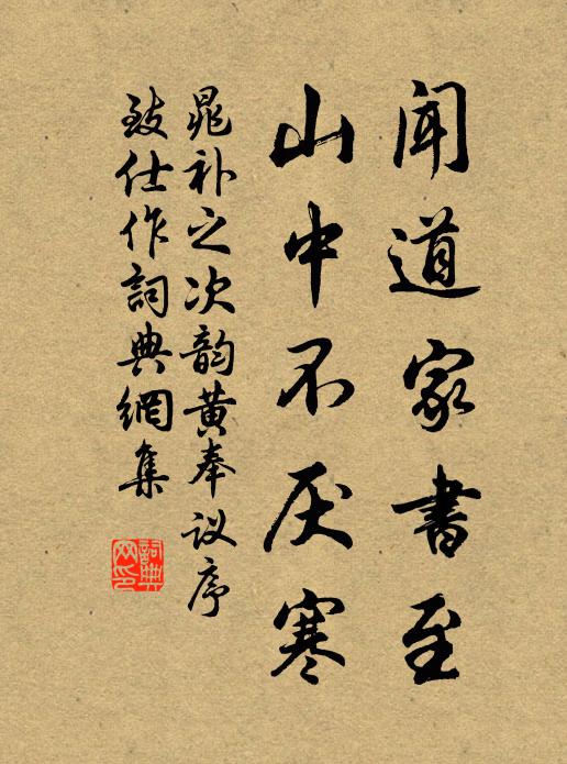 晁补之闻道家书至，山中不厌寒书法作品欣赏