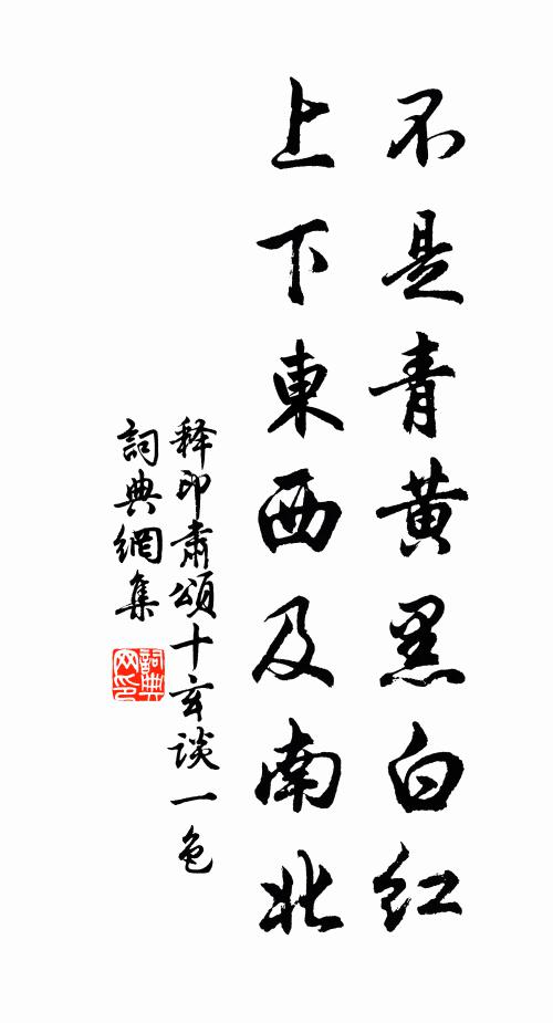 释印肃不是青黄黑白红，上下东西及南北书法作品欣赏