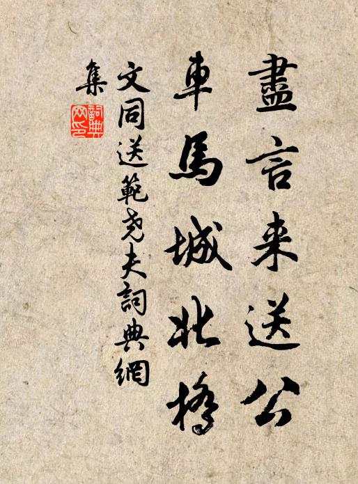 文同尽言来送公,车马城北桥书法作品欣赏