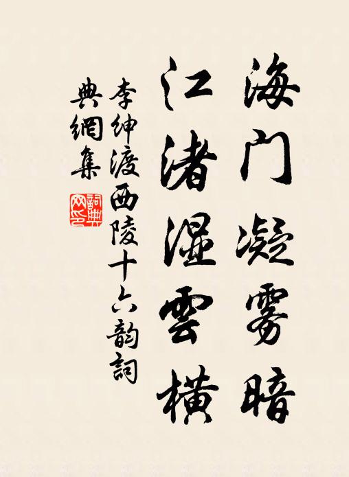 李绅海门凝雾暗，江渚湿云横书法作品欣赏