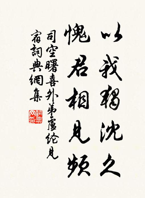 司空曙以我独沈久，愧君相见频书法作品欣赏