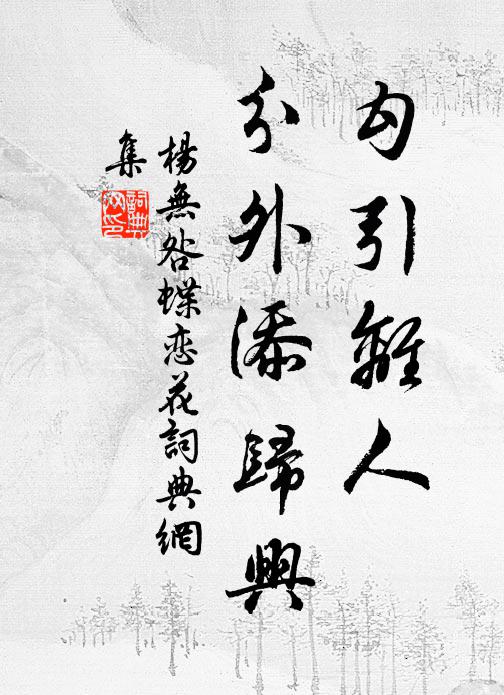 杨无咎勾引离人，分外添归兴书法作品欣赏