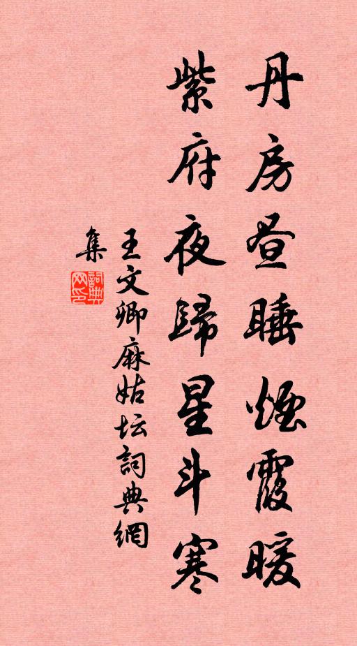 王文卿丹房昼睡烟霞暖，紫府夜归星斗寒书法作品欣赏