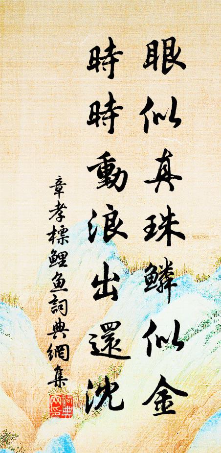 章孝标眼似真珠鳞似金，时时动浪出还沈书法作品欣赏