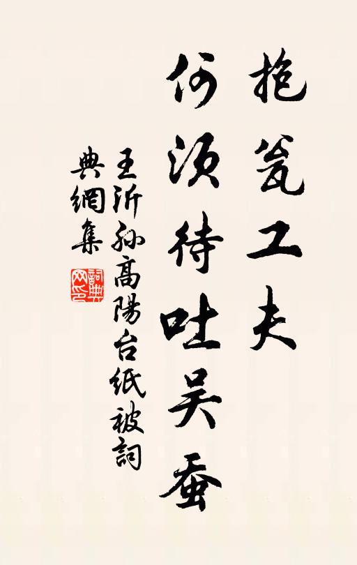 王沂孙抱瓮工夫，何须待吐吴蚕书法作品欣赏