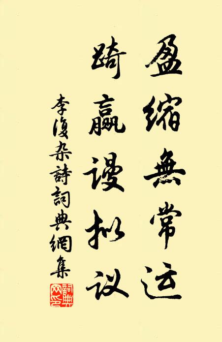 李复盈缩无常运，踦赢谩拟议书法作品欣赏
