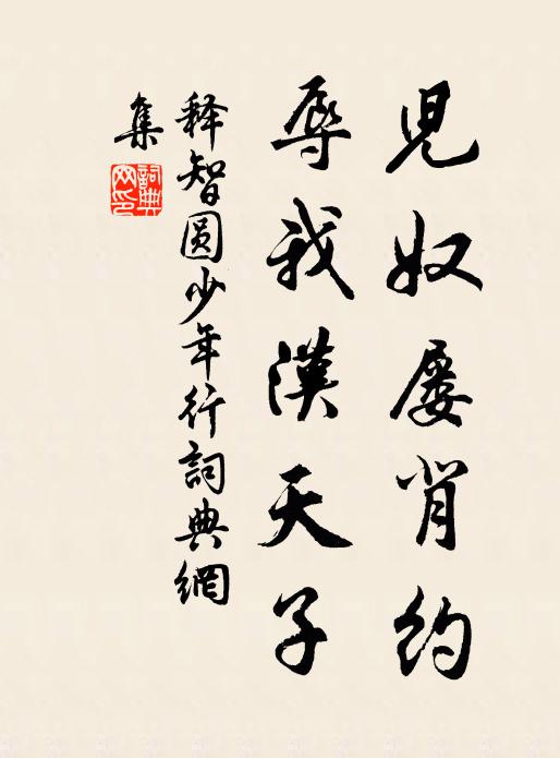 释智圆儿奴屡背约，辱我汉天子书法作品欣赏