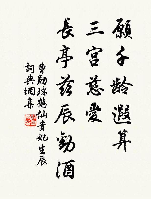 曹勋愿千龄遐算，三宫慈爱，长亭兹辰劝酒书法作品欣赏