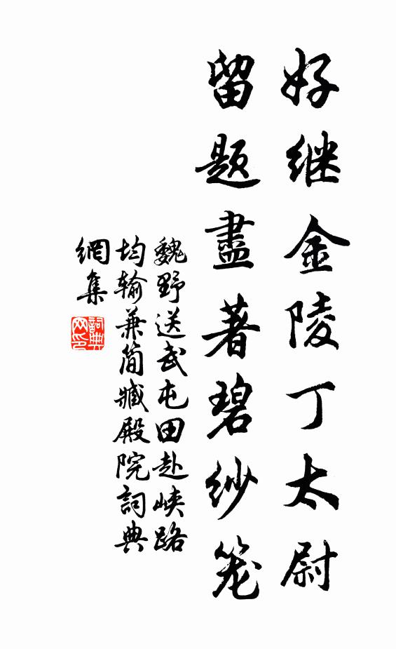 魏野好继金陵丁太尉，留题尽著碧纱笼书法作品欣赏