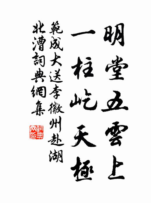 范成大明堂五云上，一柱屹天极书法作品欣赏