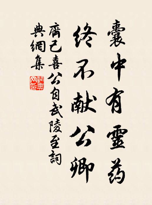 齐己囊中有灵药，终不献公卿书法作品欣赏