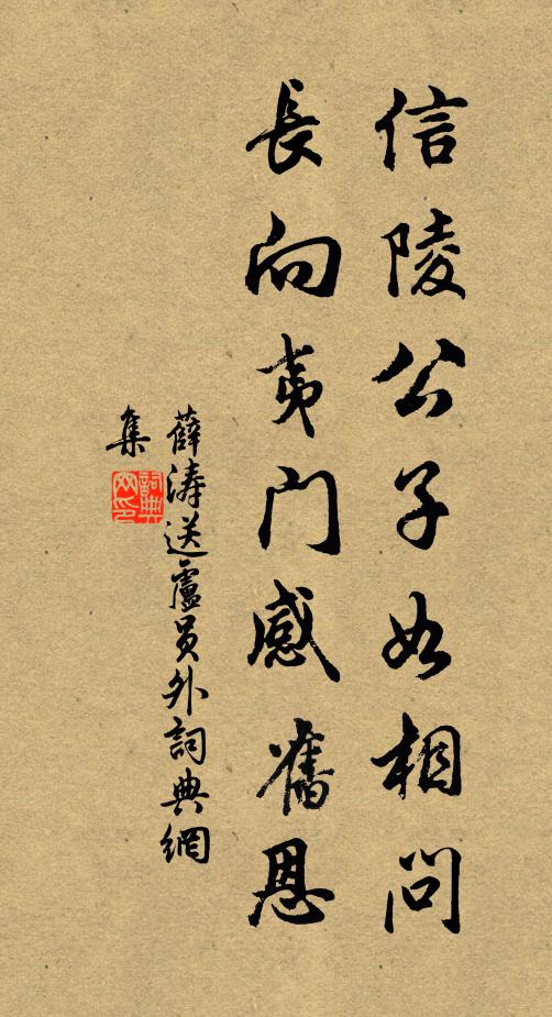 薛涛信陵公子如相问，长向夷门感旧恩书法作品欣赏