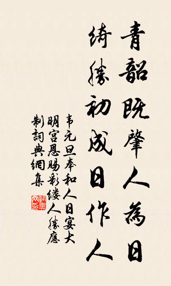 韦元旦青韶既肇人为日，绮胜初成日作人书法作品欣赏