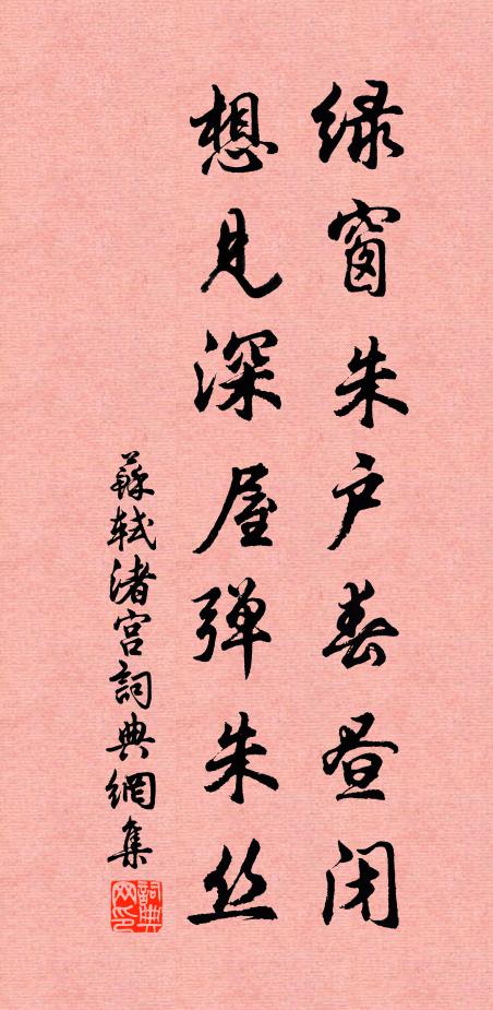 苏轼绿窗朱户春昼闭，想见深屋弹朱丝书法作品欣赏