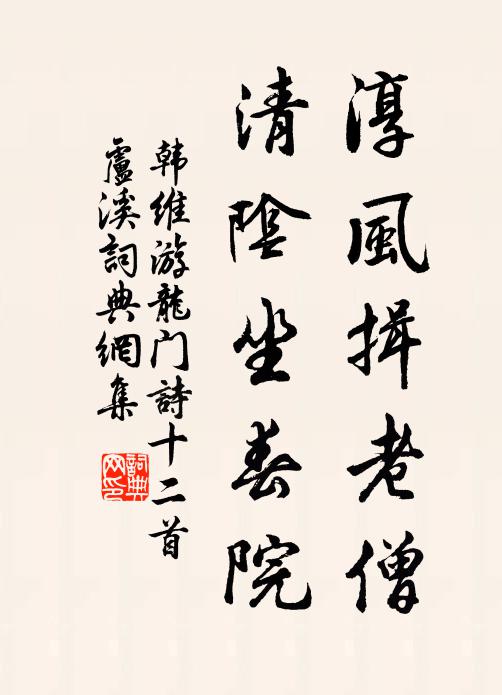 韩维淳风揖老僧，清阴坐春院书法作品欣赏