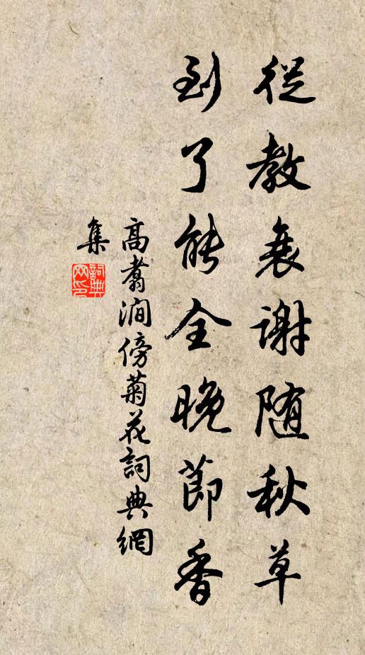 高翥从教衰谢随秋草，到了能全晚节香书法作品欣赏