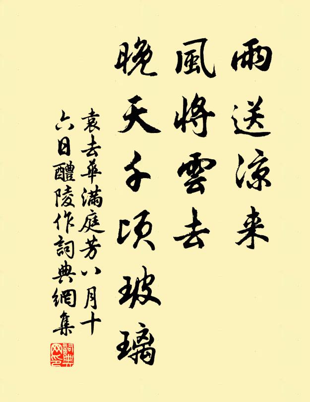 袁去华雨送凉来，风将云去，晚天千顷玻璃书法作品欣赏