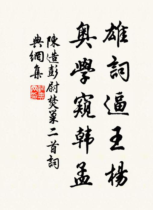 陈造雄词逼王杨，奥学窥韩孟书法作品欣赏