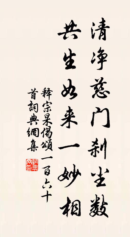 释宗杲清净慈门刹尘数，共生如来一妙相书法作品欣赏