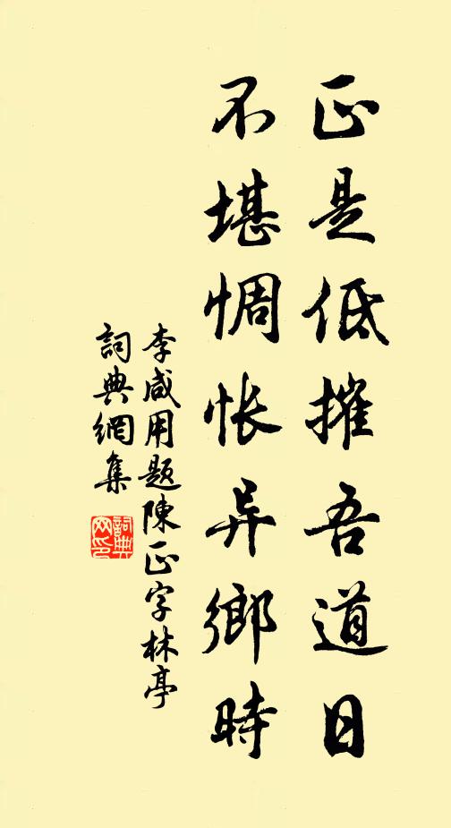 李咸用正是低摧吾道日，不堪惆怅异乡时书法作品欣赏
