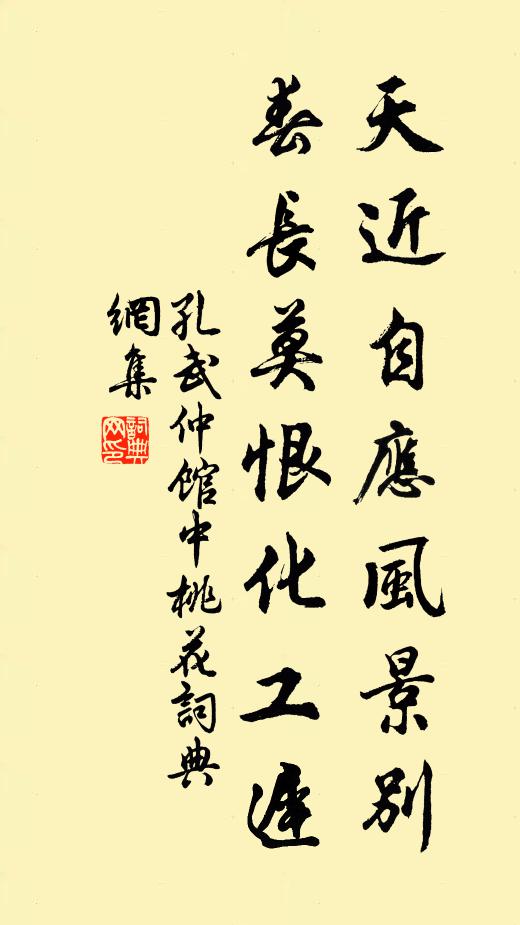 孔武仲天近自应风景别，春长莫恨化工迟书法作品欣赏