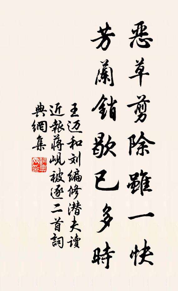 王迈恶草剪除虽一快，芳兰销歇已多时书法作品欣赏