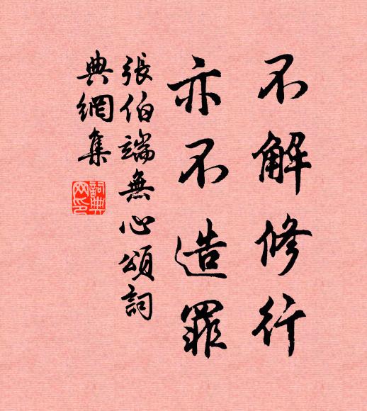张伯端不解修行，亦不造罪书法作品欣赏