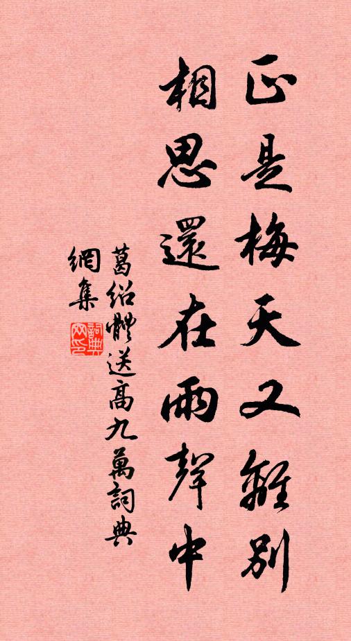 葛绍体正是梅天又离别，相思还在雨声中书法作品欣赏