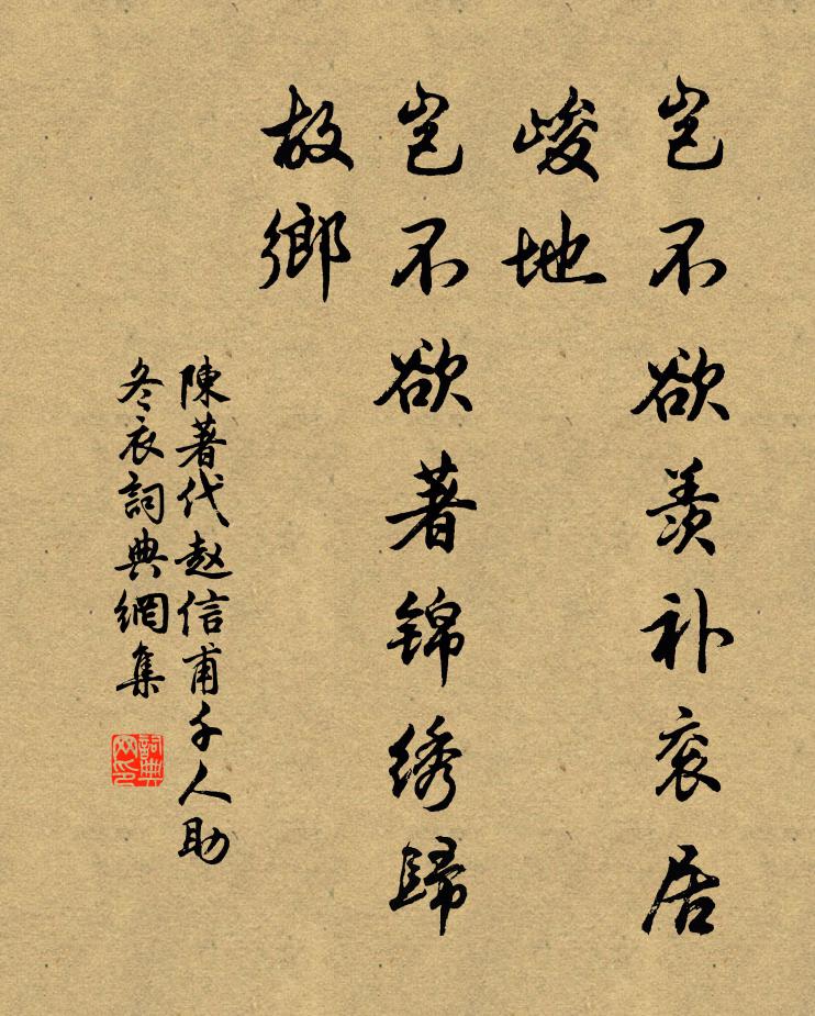 陈著岂不欲羡补衮居峻地，岂不欲著锦绣归故乡书法作品欣赏