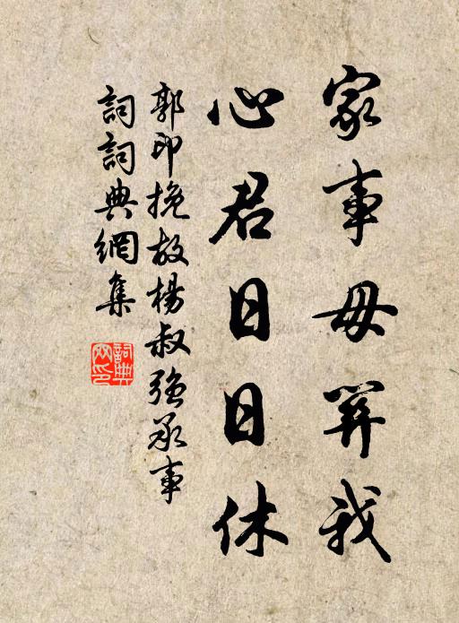 郭印家事毋关我，心君日日休书法作品欣赏